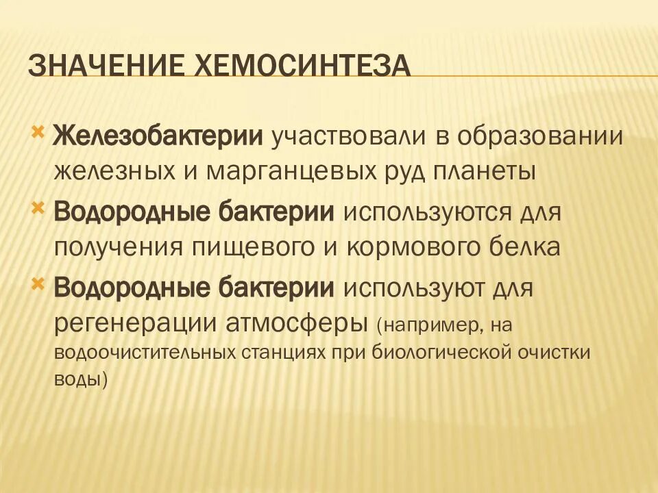 Хемосинтезирующие бактерии характеризуются. Хемосинтетики железобактерии. Значение хемосинтеза. Роль хемосинтеза в жизни человека. Роль хемосинтеза в биосфере.