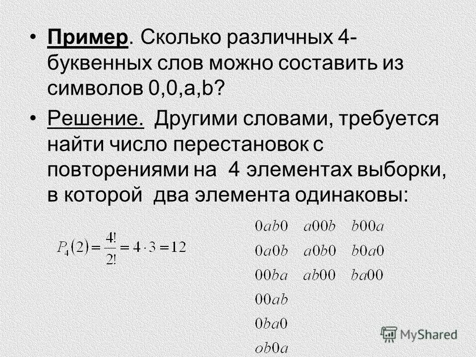 Задача количество различных элементов. Сколько различных 4-буквенных слов можно составить из символов 0,0,a,b. комбинаторика слова. сколько различных слов можно составить из букв. сколько слов можно составить из слова.
