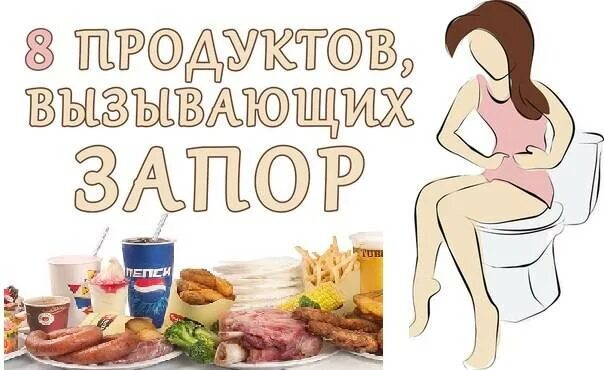 Что вызывает запор продукты. Продукты у иливающие запор. Продукты вызывающие запор. Продуктывыщывающие щапор.