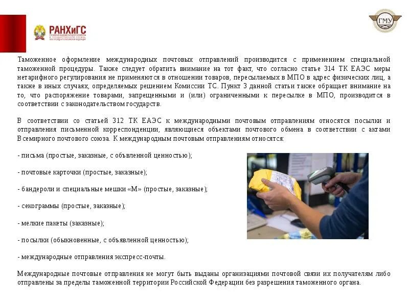 Таможенный контроль международных почтовых отправлений. Таможенное оформление почтовых отправлений. мпо презентация. оформление мпо международного почтового отправления. международные почтовые отправления тк еаэс.