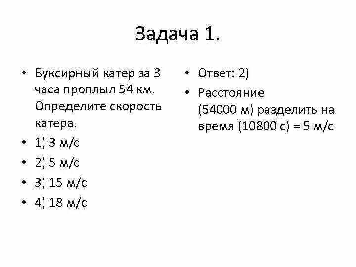 Буксирный катер за 3 часа проплыл 54 км. Расчетная задача на механические явления. Буксирный катер за 3ч проплыл 54км определите скорость катера. Буксирный катер за 3 часа проплыл 54 км определите скорость катера в м/с. Задача катер за 4 часа