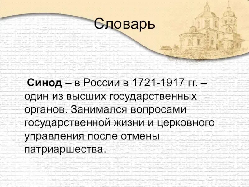 Сенат история 5 класс определение. Святейший Синод 1721. Синод при Петре 1 кратко. Синод определение. Святейший Синод это в истории.