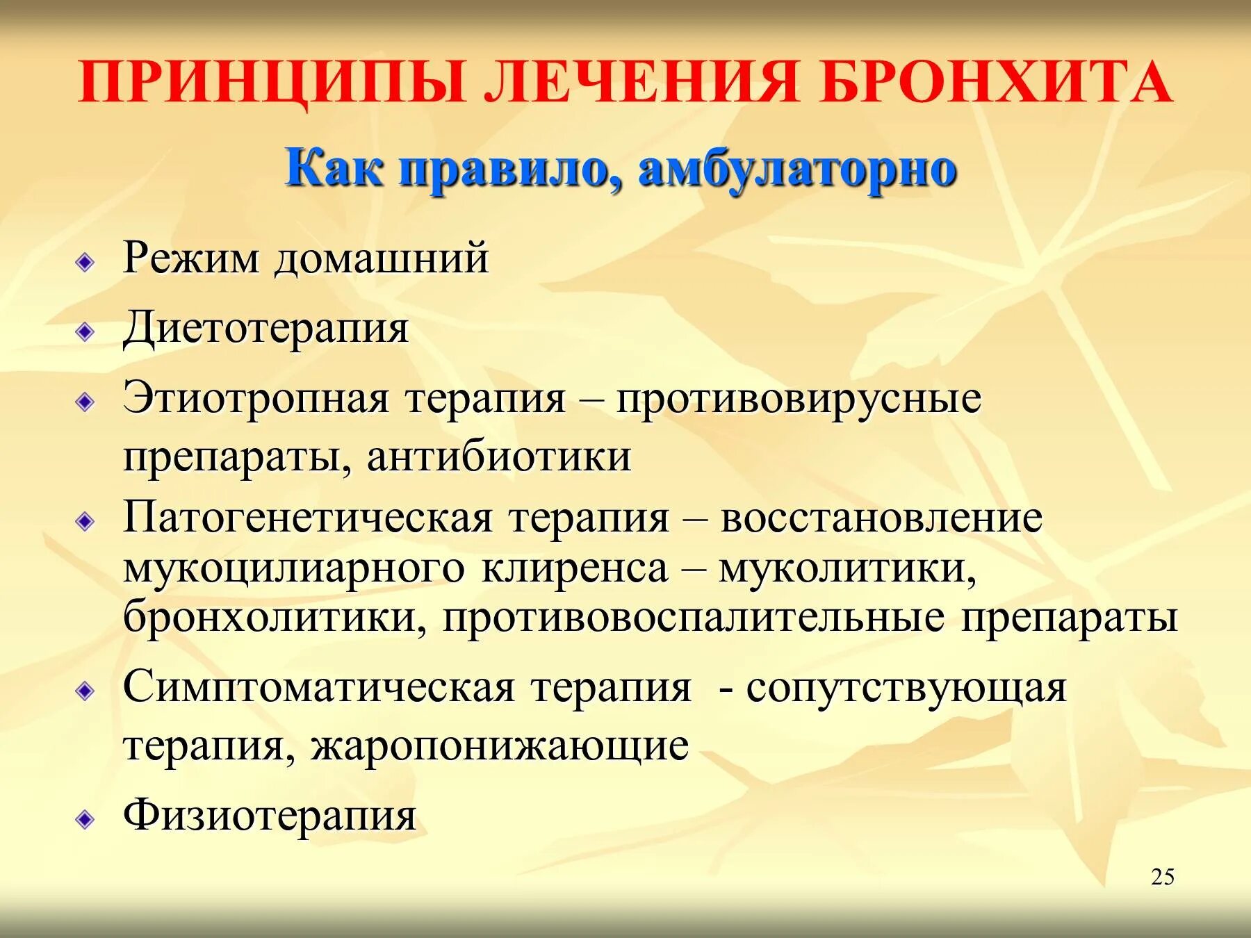 Как вылечить острый бронхит. Принципы лечения хронического бронхита. принципы терапии острого бронхита. принципы терапии хронического бронхита. принципы лечения острого бронхита.