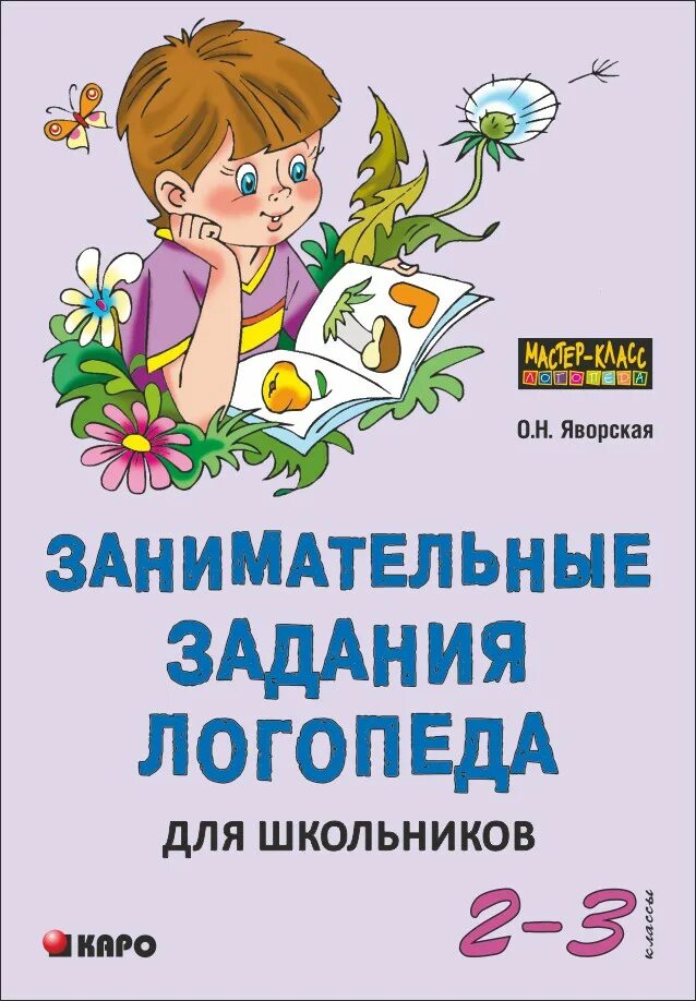 Бардышева моносова логопедические задания для детей 4-5. Логопедическая тетрадь бардышева моносова. Логопедические задания книга. Логопедическая тетрадь для детей 3-4 лет бардышева. Логопедические задания книга.