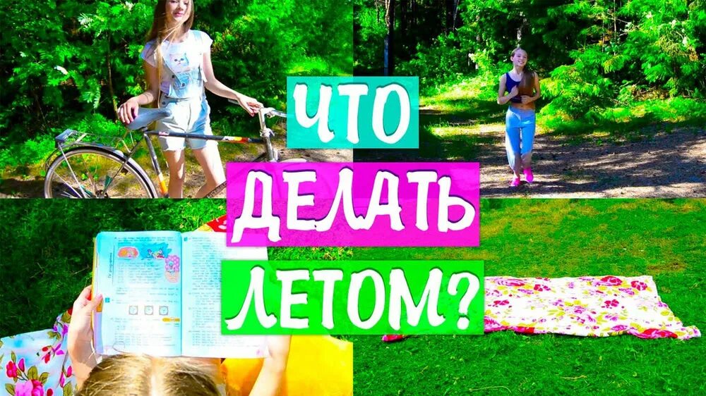 Чем заняться летом. Идеи чем заняться летом. Что можно делать летом. Планы на лето. Чем заняться летом 2