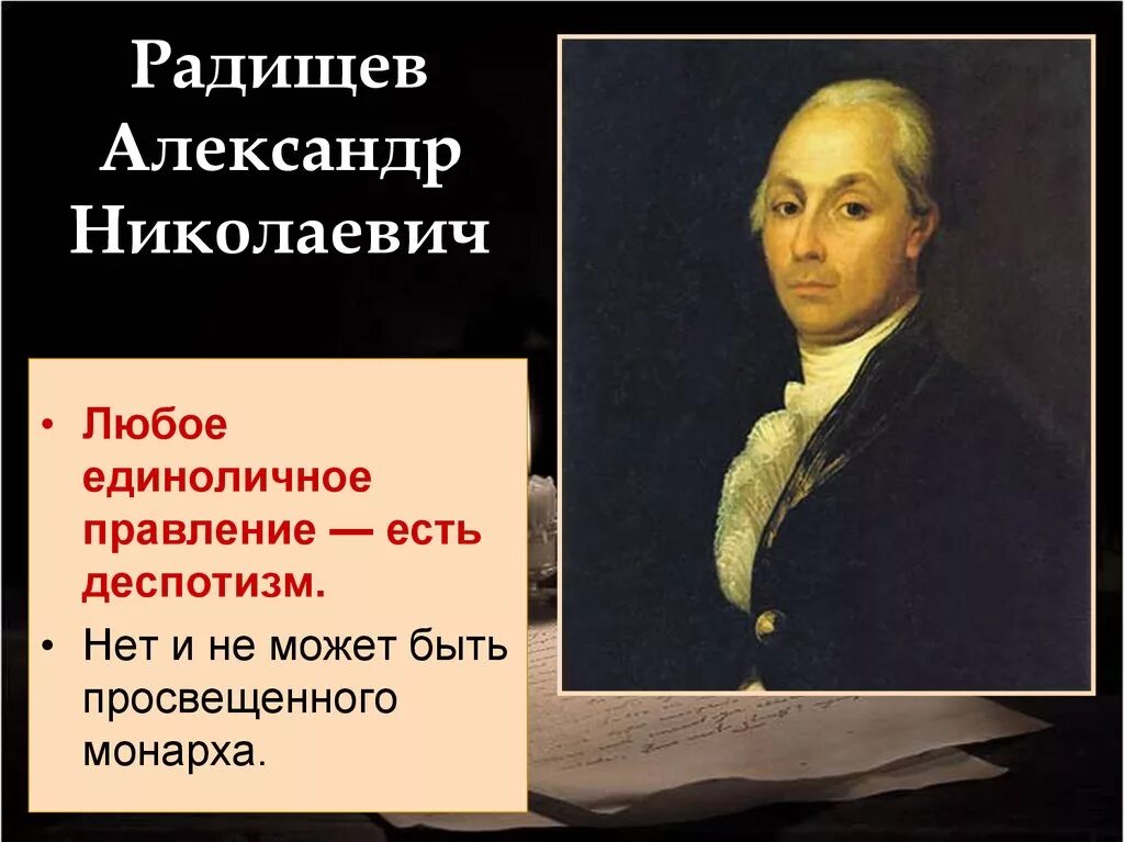 Каким произведением радищева. Радищев портрет.