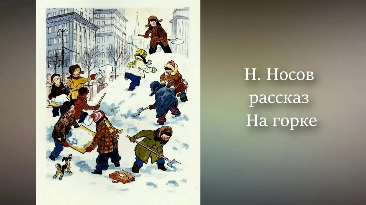 Н Н Носов на Горке книга. Н.Носов на Горке иллюстрации. Рассказ н.н.Носова " на Горке".