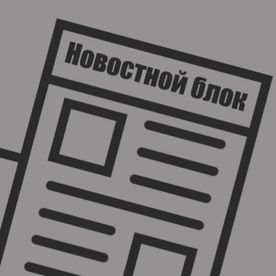 Новостной блок. Новостной блок на сайте. Новостной блок иконка. Новостной блок на сайте картинка.