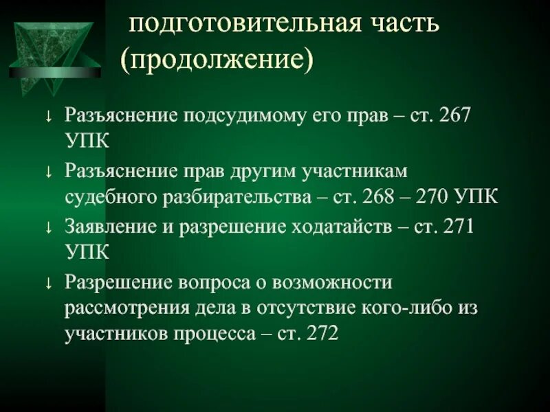 Подготовительное судебное заседание упк. Судебные стадии уголовного процесса упк. Подготовительное судебное заседание упк. Подготовительное судебное заседание упк. Составление предварительного списка присяжных заседателей.