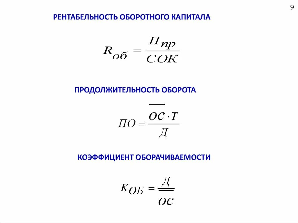 Коэффициент оборота активов. Коэффициент рентабельности оборотного капитала. Рентабельность оборотного капитала формула. Рентабельность собственного оборотного капитала формула по балансу. Формула нормы рентабельности оборотных средств.