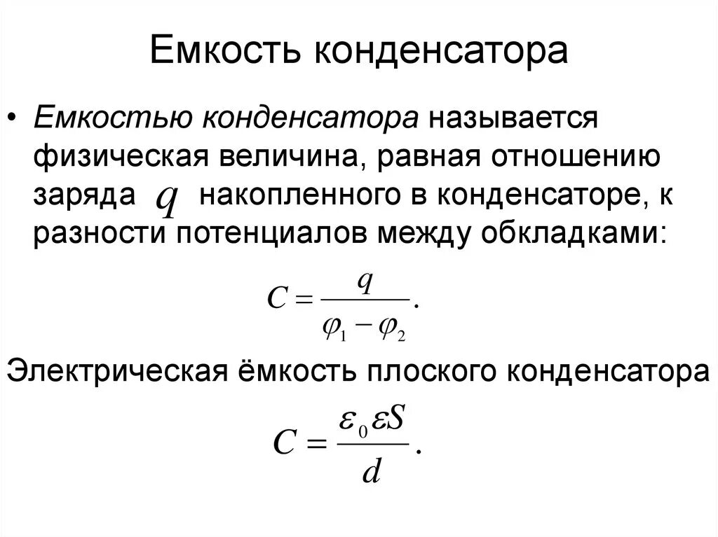 Конденсатор емкость конденсатора. Емкость конденсатора формула. Дать определение емкости конденсатора. Емкость плоского конденсатора формула.