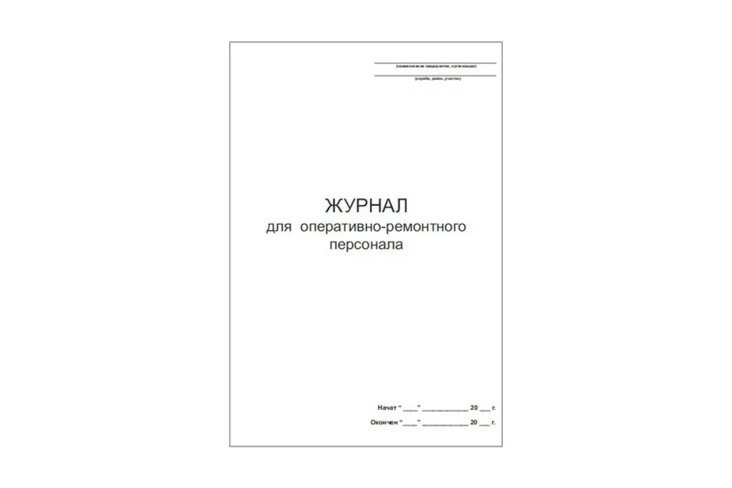 заполнение оперативного журнала дежурного электромонтера. оперативный журнал в электроустановках пример. 9 оперативный журнал. журналы оперативного персонала. журнал специальной подготовки оперативно-ремонтного персонала.