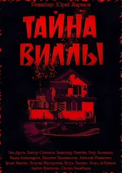 Тайна виллы гретта. Тайна виллы 1992. Постер к фильму «тайна виллы «Гретта»»..