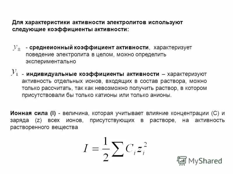 Коэффициент активности ионов в растворе. Средняя ионная активность и коэффициент активности. Средняя ионная активность и средний ионный коэффициент активности.. Коэффициент активности ионов через ионную силу.