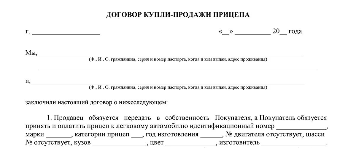 Образец купли продажи автомобиля 2024 бланк. Договор купли продажи прицепа к легковому автомобилю. Договор купли продажи прицепа легкового прицепа. ДКП на прицеп легковой 2020. Договор купли-продажи прицепа к легковому автомобилю образец.