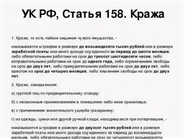 Ст 158 ч 1 уголовного кодекса РФ наказание. Ст 158 ч 3 УК РФ. Кража статья. Кража ст 158.