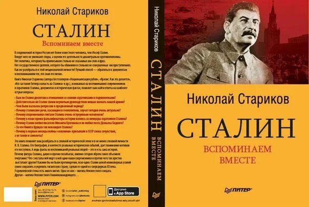 Читать про сталина. Книга про Сталина. Сталин вспоминаем вместе. Стариков Сталин. Сталин Стариков книга.