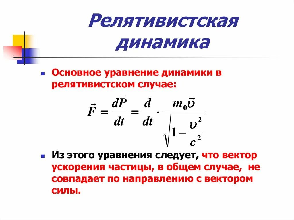 Движение релятивистской частицы. Основные уравнения релятивистской динамики. Формула основного закона релятивистской динамики. Основное уравнение релятивистской теории. Основное уравнение релятивистской динамики.