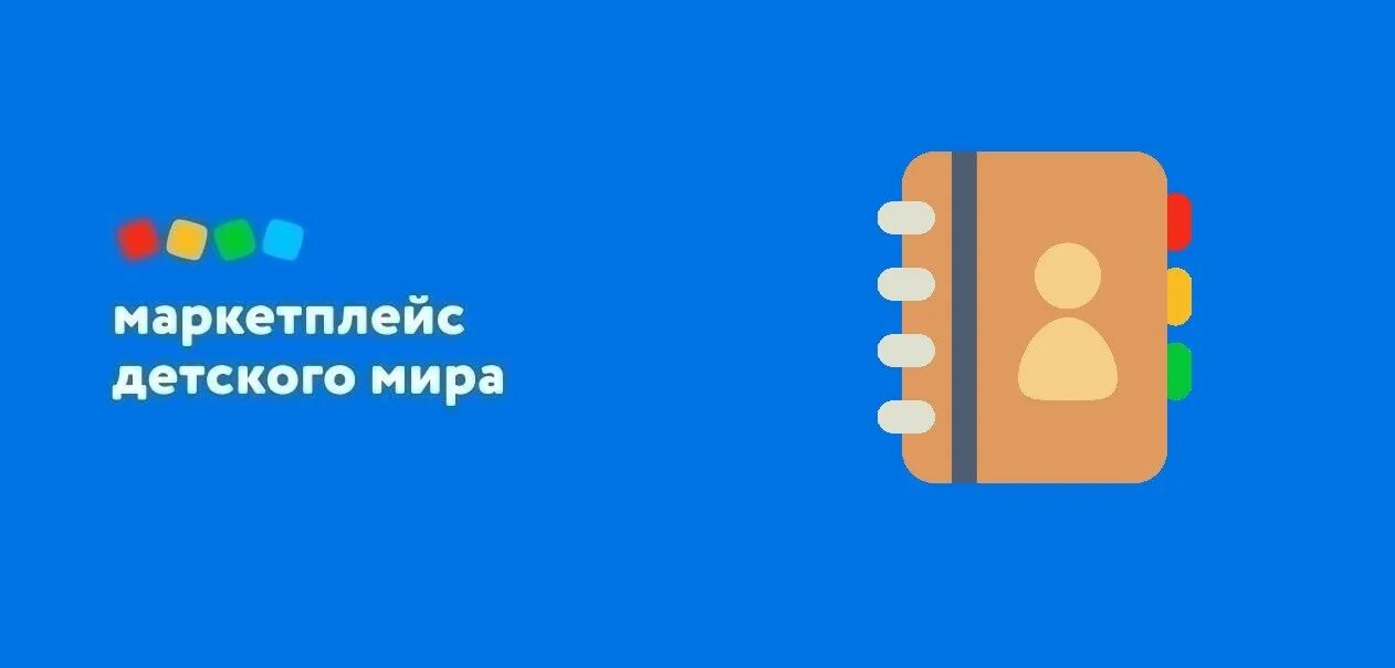 Помогу маркетплейс. Детский мир маркетплейс. Маркетплейс детских товаров. Отчет агента маркетплэйса детский мир.