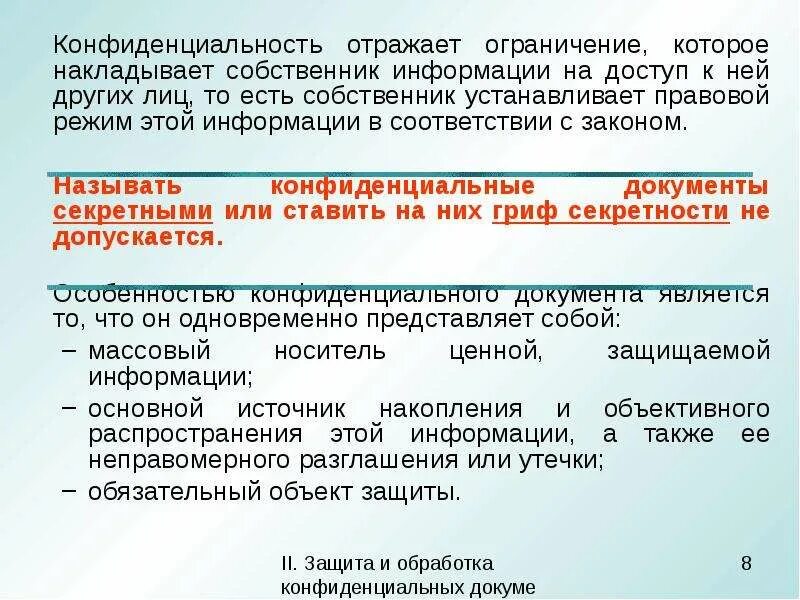 Конфиденциальная информация делопроизводство. Подразделение конфиденциального делопроизводства. Подразделения конфиденциальности делопроизводства. Конфиденциальное делопроизводство фз. Подразделения конфиденциальности делопроизводства.