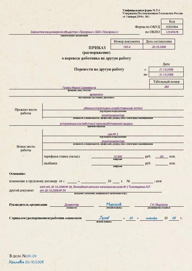 Как перевестись на другую должность. Приказ о перевод сотрудника с временной работы на постоянную работу. Приказ на временный перевод работника на другую должность образец. Приказ о постоянном переводе работника на другую работу образец. Приказ о переводе постоянно с временной работы.