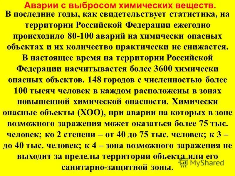 Химические аварии сообщение. Сообщение о химической аварии. Аварии на химически опасных объектах в России. Сообщение об аварии химических опасных объектов. Аварии с утечкой химических веществ.