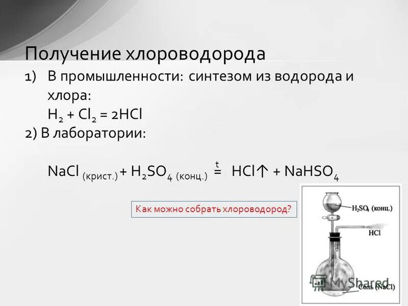 Составьте формулы веществ хлороводород. Получение хлороводорода в лаборатории уравнение реакции. Лабораторный способ получения хлороводорода. Получение хлороводорода в промышленности. Способы получения хлора в промышленности.