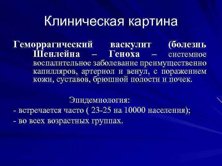 Диагноз геморрагический васкулит. Васкулит клиническая картина. Системные васкулиты лекция. Геморрагический васкулит клинические рекомендации.