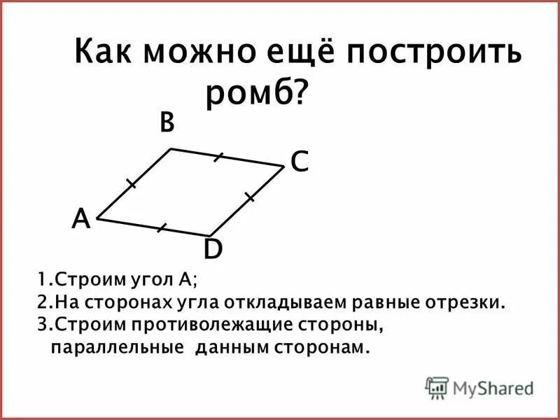 Как начертить ромб. Построение ромба. как построить ромб. как правильно начертить ромб.