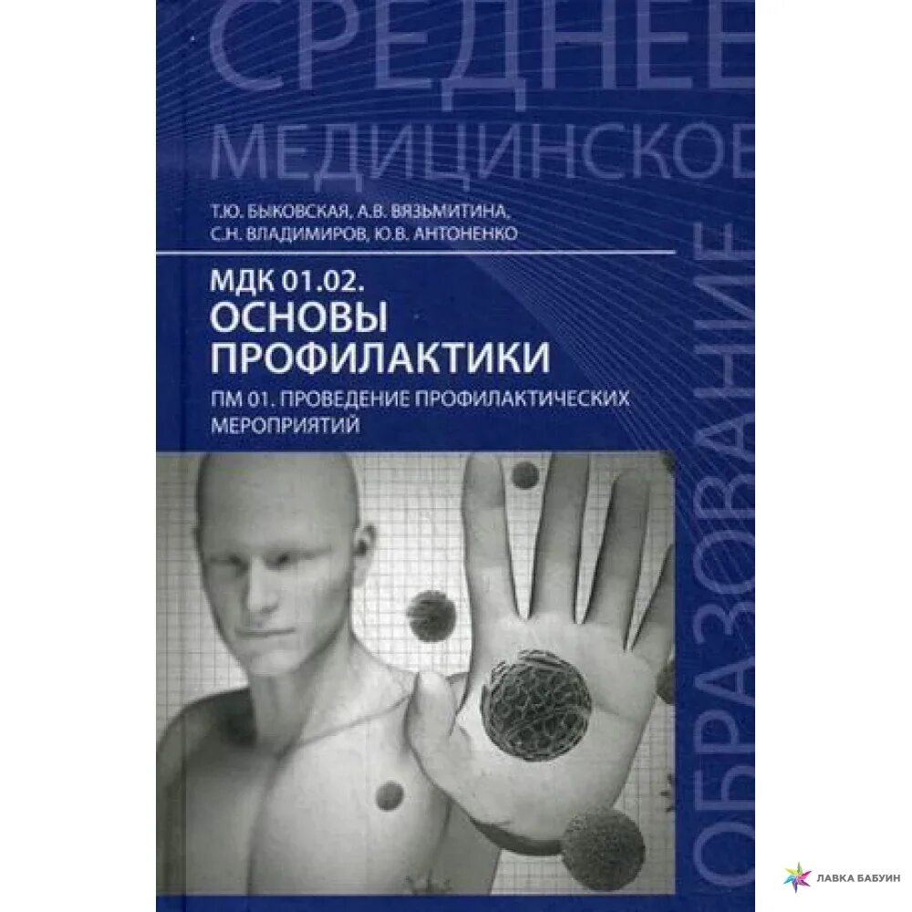 Основы профилактики. Основы профилактики учебник. Основы профилактики учебник для медицинских колледжей. Основы современной профилактики. Методическое пособие мдк 2 04.2004