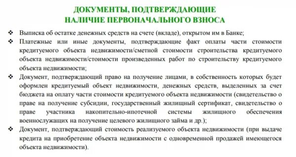 Документ подтверждающий первоначальный взнос. Документ подтверждающий оплату. Документ подтверждающий первоначальный взнос для ипотеки. Документы, подтверждающие наличие первоначального взноса..