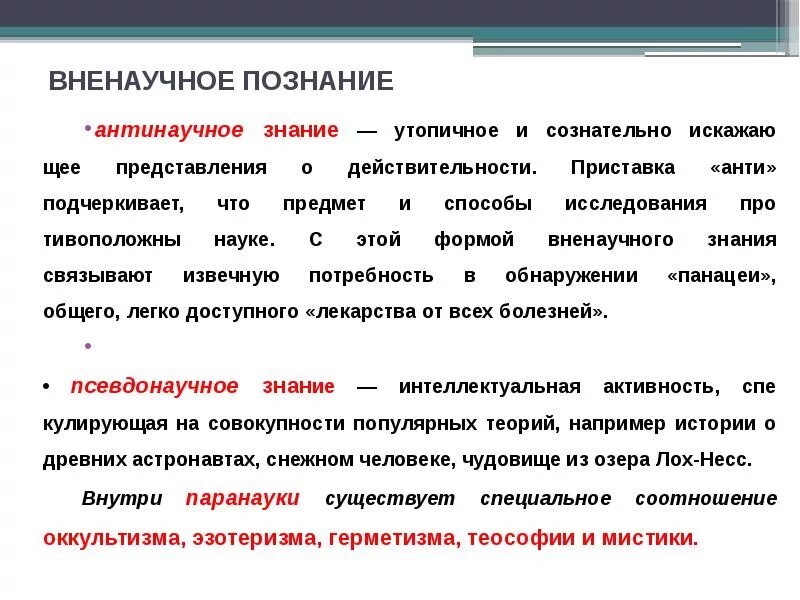 Научные и вненаучные формы знания. Философия и вненаучные формы знания. Вненаучные методы познания. Вненаучные формы познания в философии.