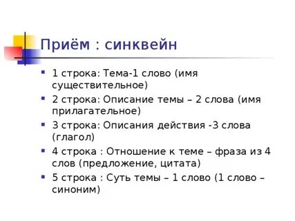 Прием синквейн