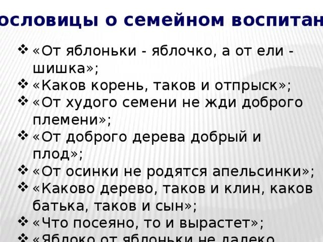 Воспитывающие пословицы. Пословицы о воспитании детей. Пословицы о воспитании. Поговорки о воспитании. Пословицы и поговорки о семейном воспитании.