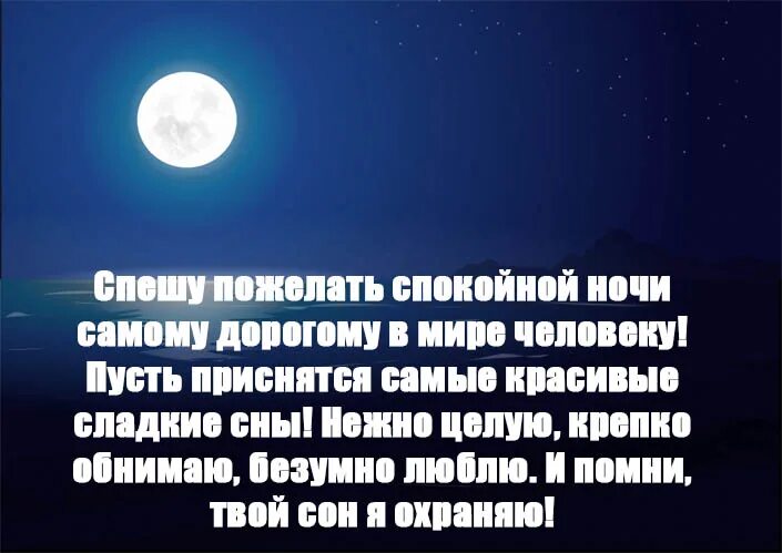 Пожелания на ночь мужу на расстоянии. Пожелание на ночь любимому человеку. Пожелания спокойной ночи любимому мужчине. Красивые слова на ночь. Слова красивые и спокойные.