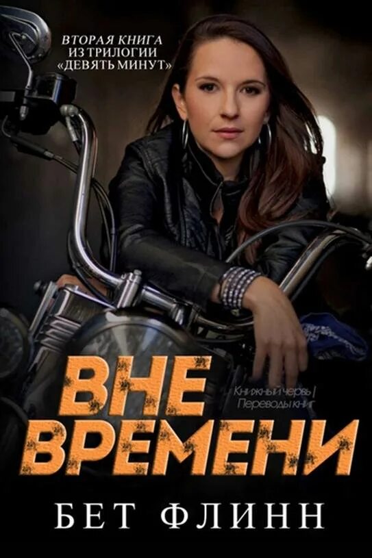 9 минут читать. Вне времени книга. 9 Минут книга.