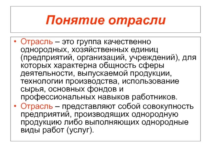 Что такое отрасль кратко. Понятие отрасли. Отрасль определение. Понятие отрасли экономики. Отраслевые термины.