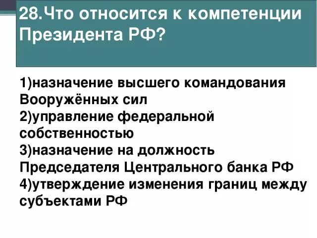 К компетенции президента относится назначение