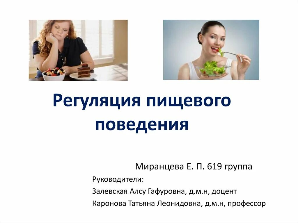 Тест на расстройства пищевого поведения на русском. Пищевое поведение. Расстройство пищевого поведения. Профилактика расстройств пищевого поведения. Регуляция пищевого поведения.