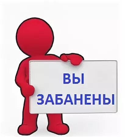 Забанила бывшего