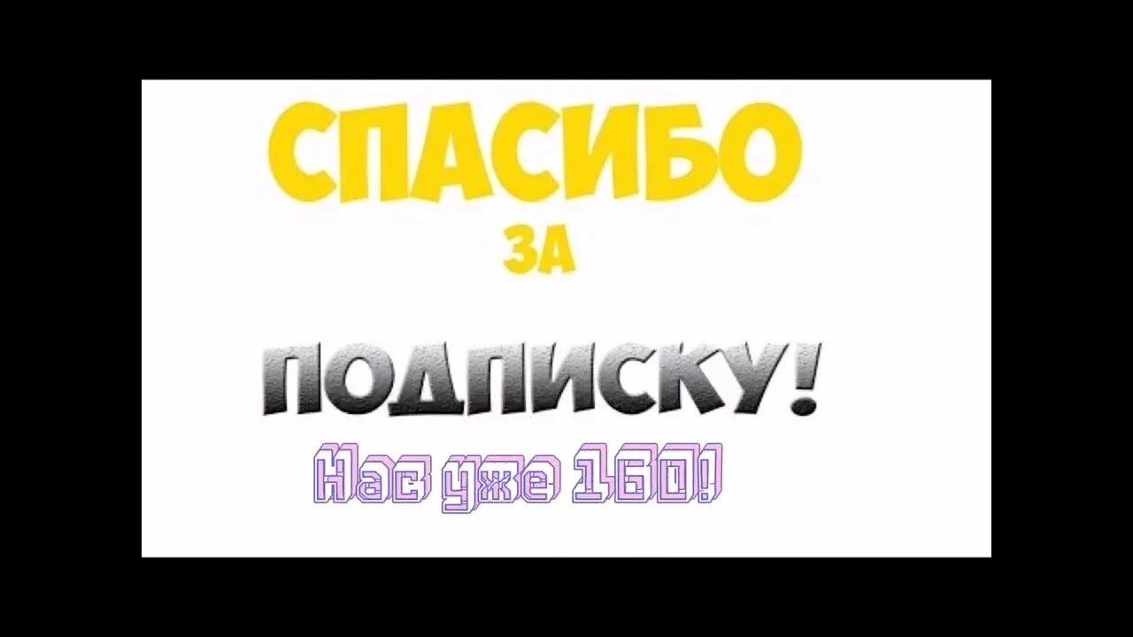 Подписчик знает на что подписывается. Благодарность подписчикам.