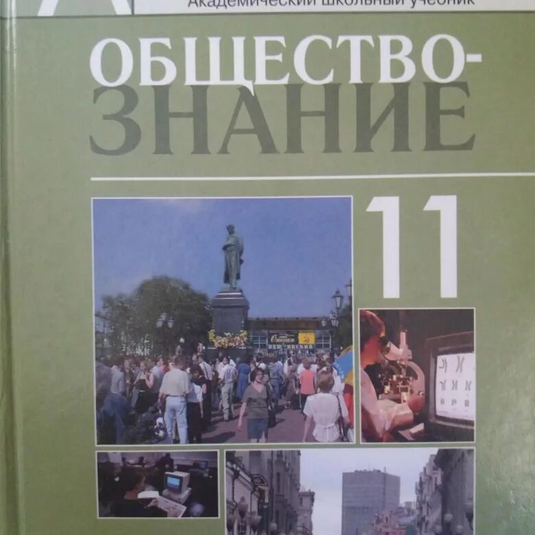 Обществознание 11 класс (Боголюбов л.н.), Издательство Просвещение. Обществознание 11 класс (Боголюбов л.н.), Просвещение 2019. Обществознание 11 класс Боголюбов. Обществознание 11 класс Боголюбов учебник.