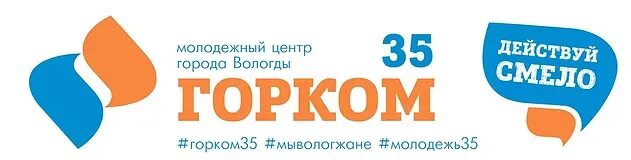 Молодежный центр горком 35. Горком 35 Вологда. Молодежный центр Вологда. Горком 35 логотип.