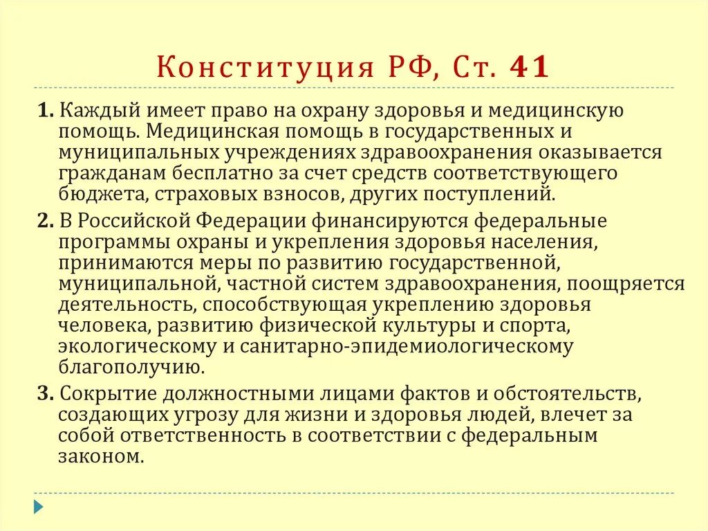 Конституция рф право на защиту жизни. Статьи в Конституции о медицине. Статья Конституции о медицинской помощи. Статьи Конституции РФ О медицине. Статья Конституции о здоровье.