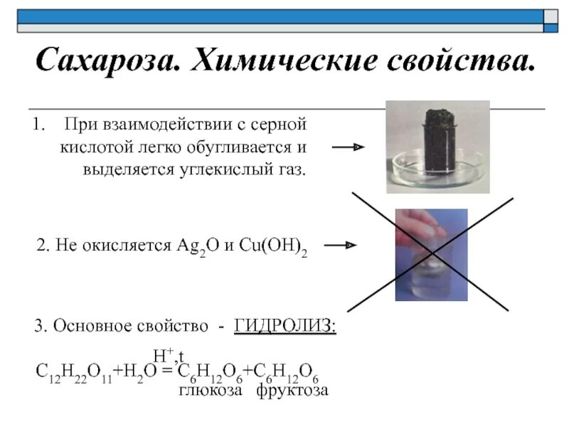 Серная кислота co2 реакция. Химические свойства сахарозы уравнения реакций. Химические свойства сахарозы кратко. Химические свойства сахарозы в химии. Качественная реакция на сахарозу.