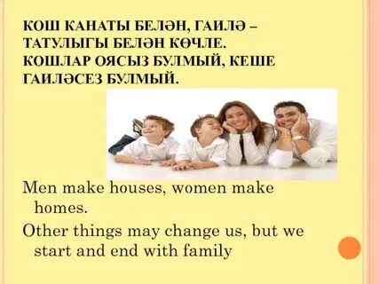 Гаилә турында канатлы сүзләр