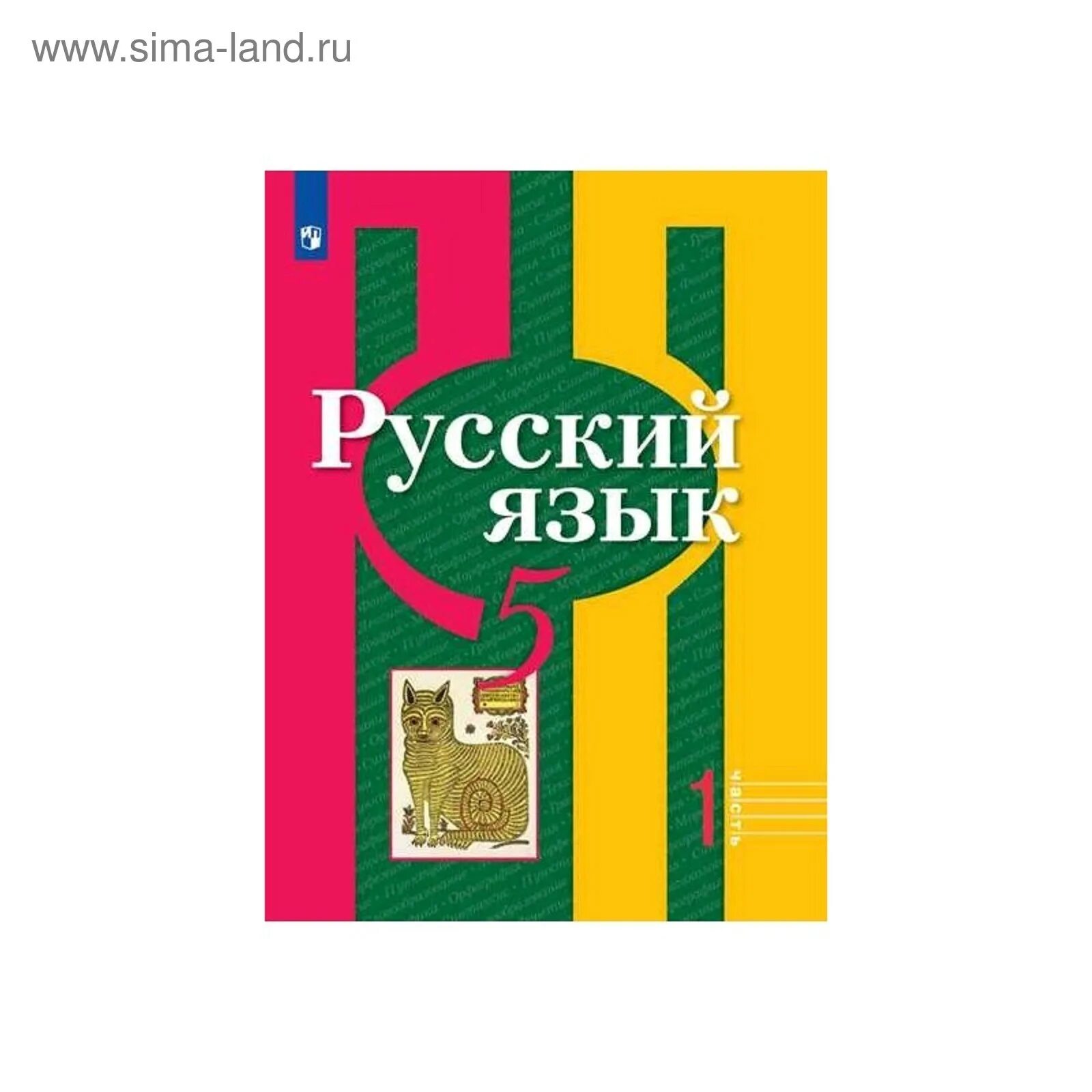 Рыбченкова 9 класс читать. Русский язык 5 класс учебник. Учебник по русскому языку 5 класс. Русский язык 5 класс уччеб. Книга русский язык 5 класс.