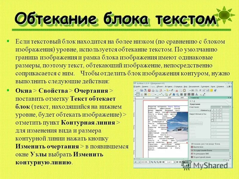 Обтекание текстом. Обтекание рисунка текстом. Обтекаемость текста в презентации. Способы обтекания рисунка текстом. Текст с картинки по фото