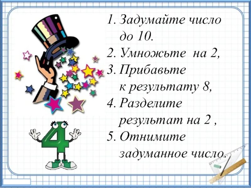 Число умножить на одну вторую. Математические фокусы с числами. Задумайте число. Угадать задуманное число. Загадай число и умножь.