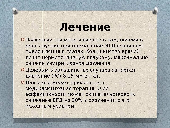 Внутриглазное давление лечение. Глаукома нормального давления. Нормотензивная глаукома. Глаукома нормального давления лечение. Глаукома с псевдонормальным давлением причины.